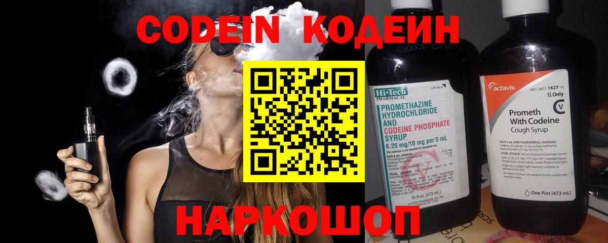 Кодеин Purple Drank Осинники