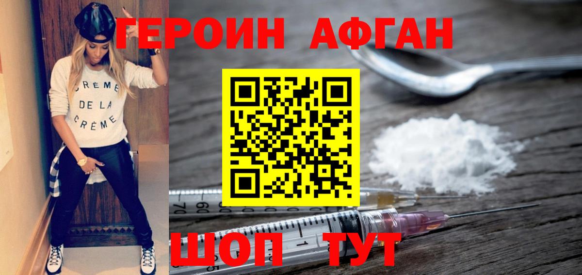 Героин Афган  Вход с VPN  Осинники 